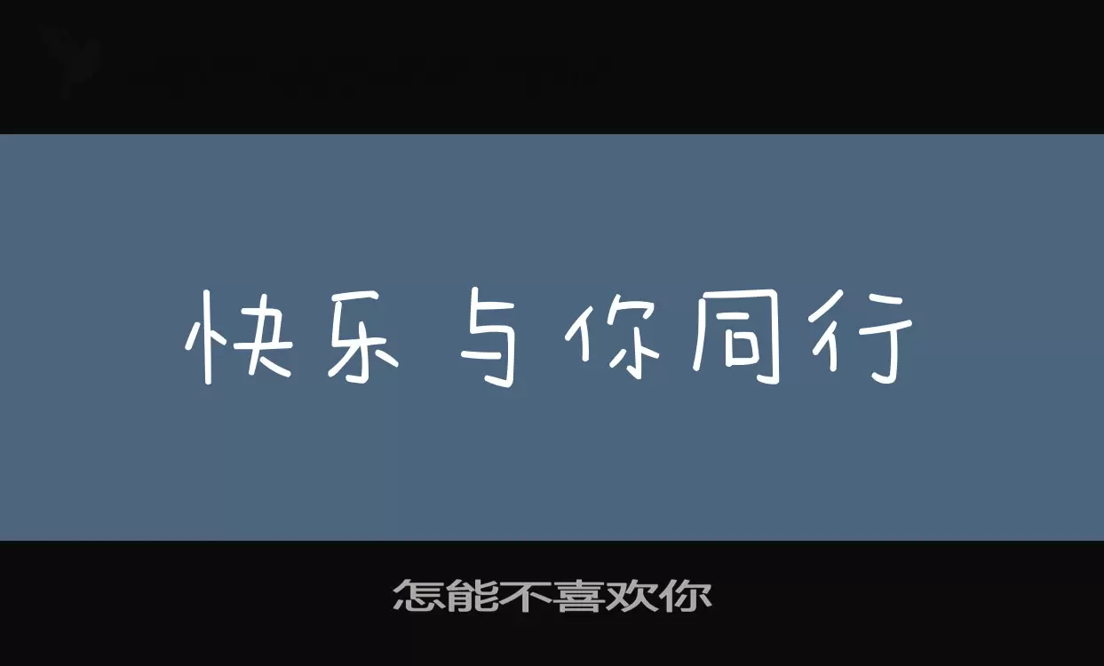 怎能不喜欢你字体