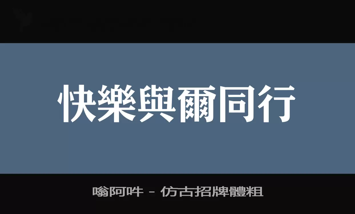 嗡阿吽－仿古招牌體粗字体文件