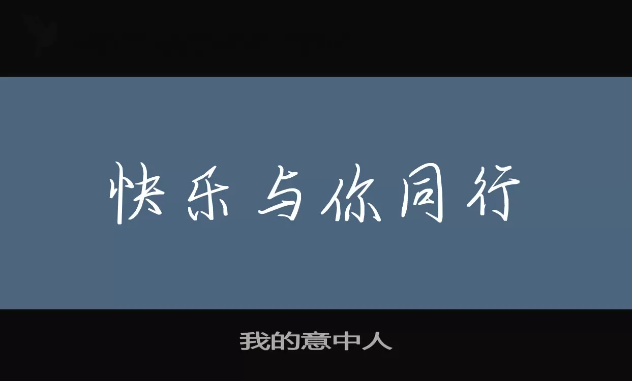 我的意中人字体