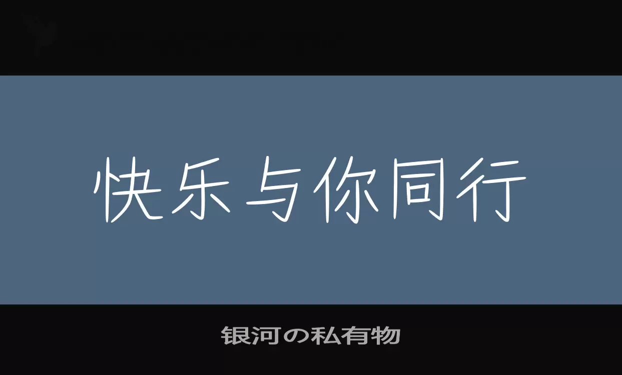 银河の私有物字体文件