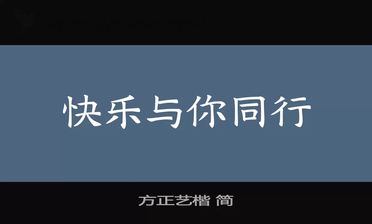 方正艺楷-简字体文件