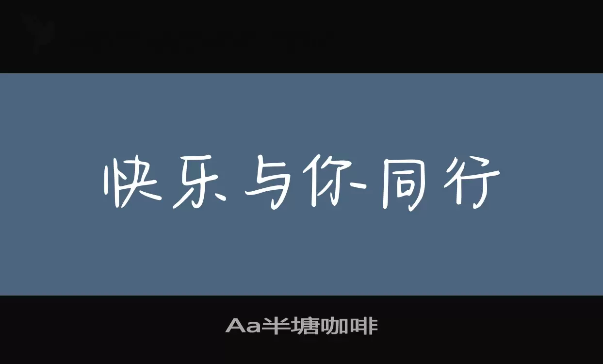 Aa半塘咖啡字体文件