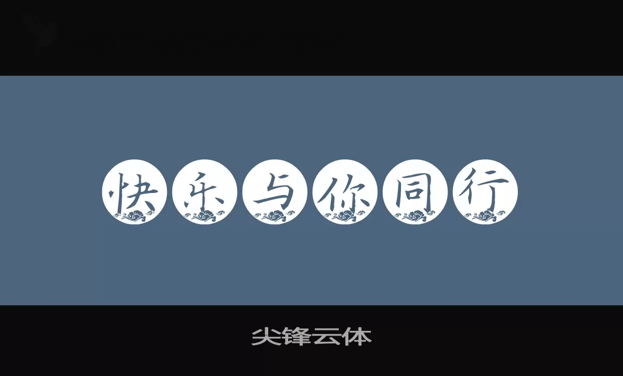 尖锋云体字体文件