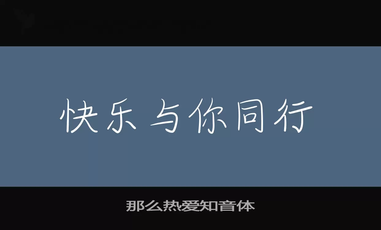 那么热爱知音体字体文件