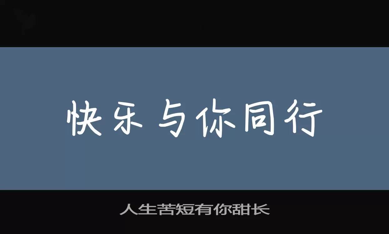 人生苦短有你甜长字体