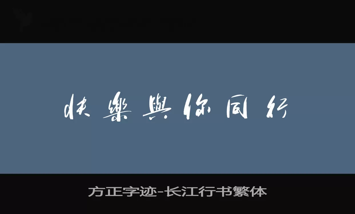 方正字迹-长江行书繁体字体文件