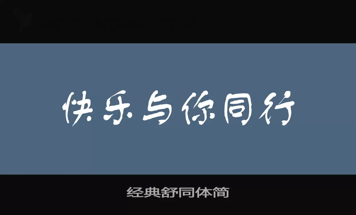 经典舒同体简字体文件