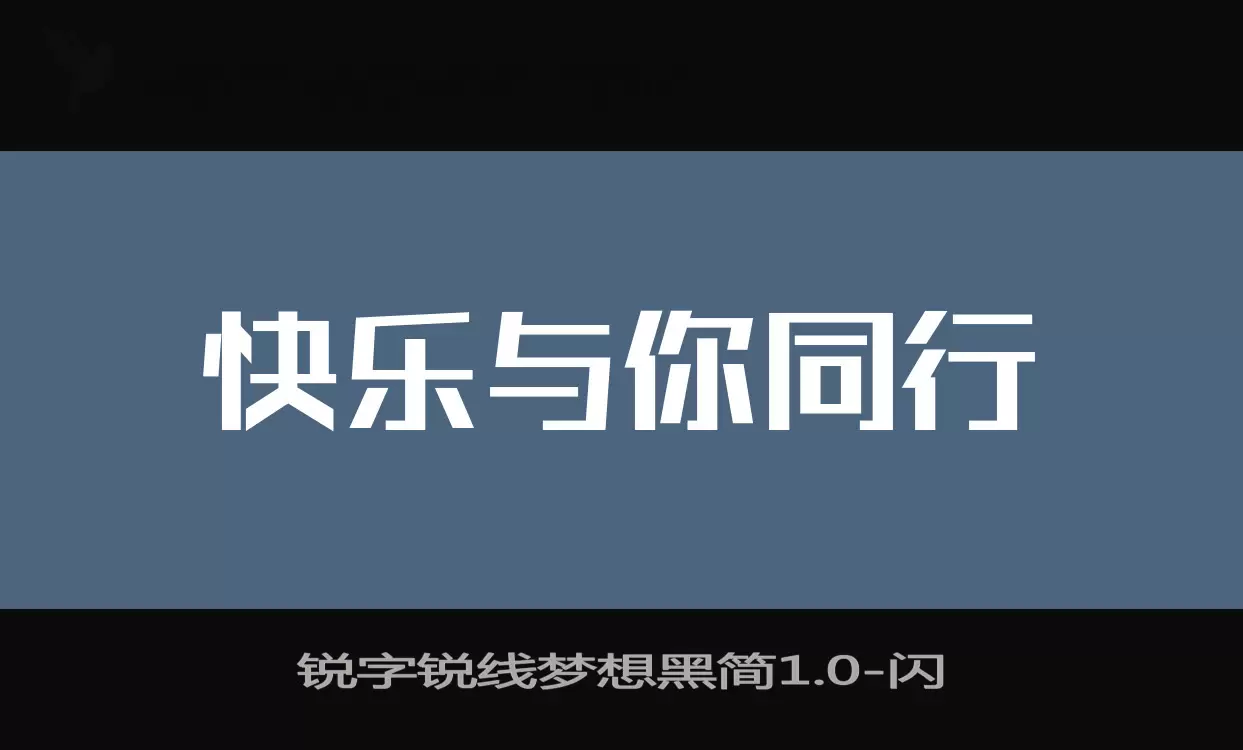 锐字锐线梦想黑简1.0字体文件