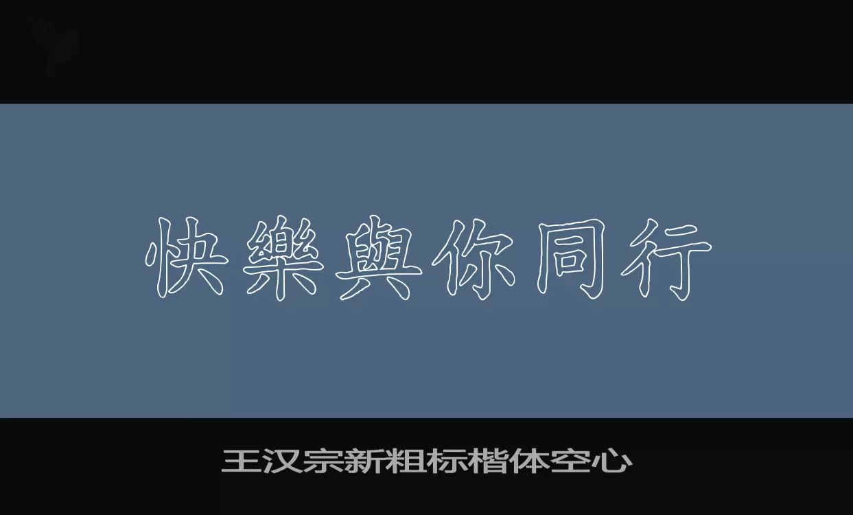 王汉宗新粗标楷体空心字体文件