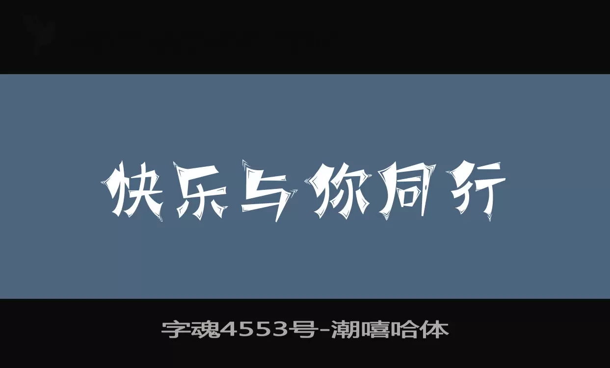 字魂4553号字体文件