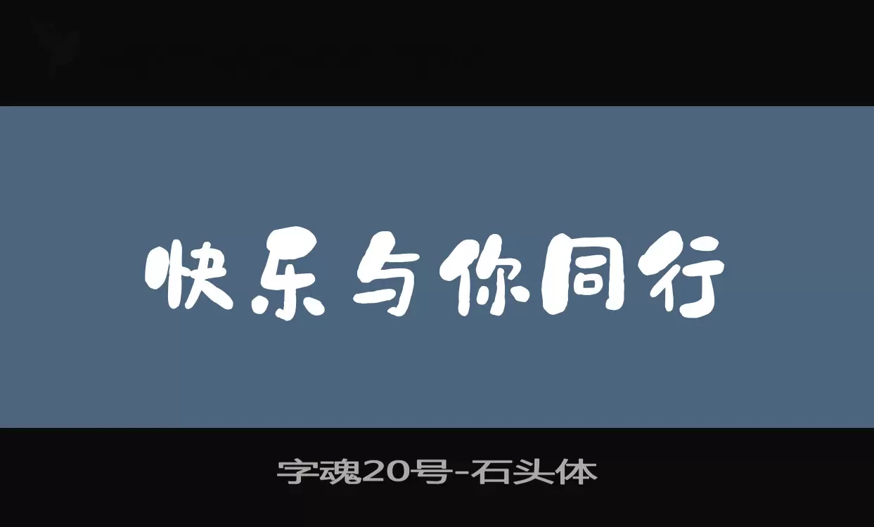 字魂20号字体文件