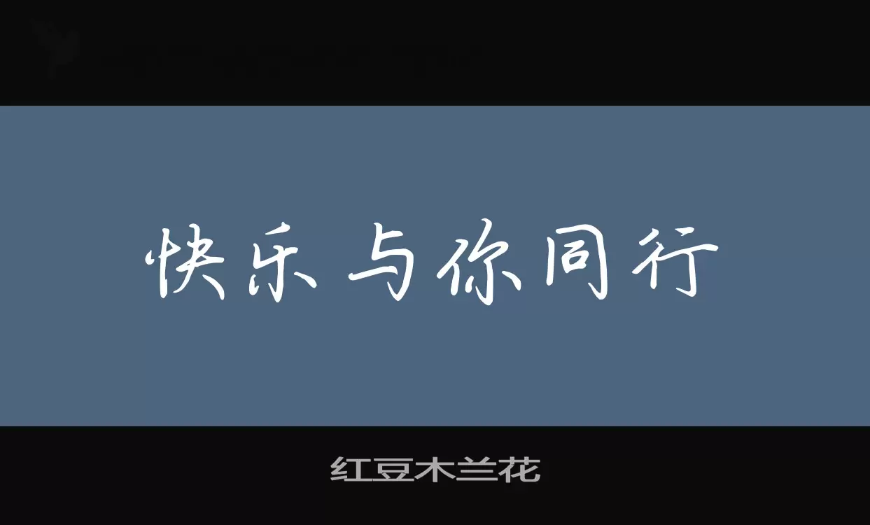 红豆木兰花字体文件