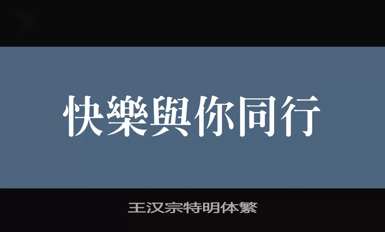 王汉宗特明体繁字体文件