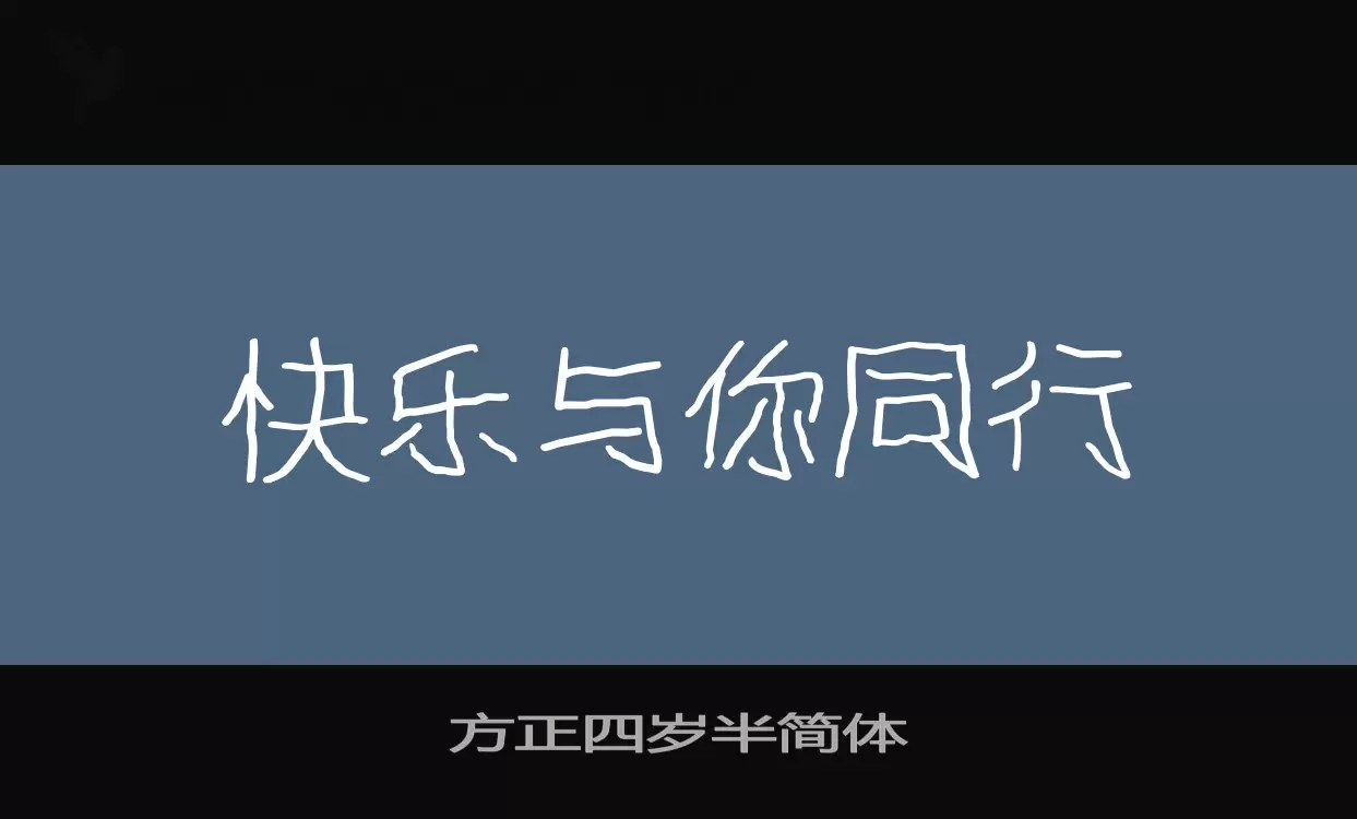 方正四岁半简体字体文件