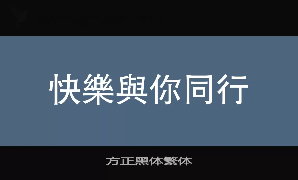 方正黑体繁体字体文件