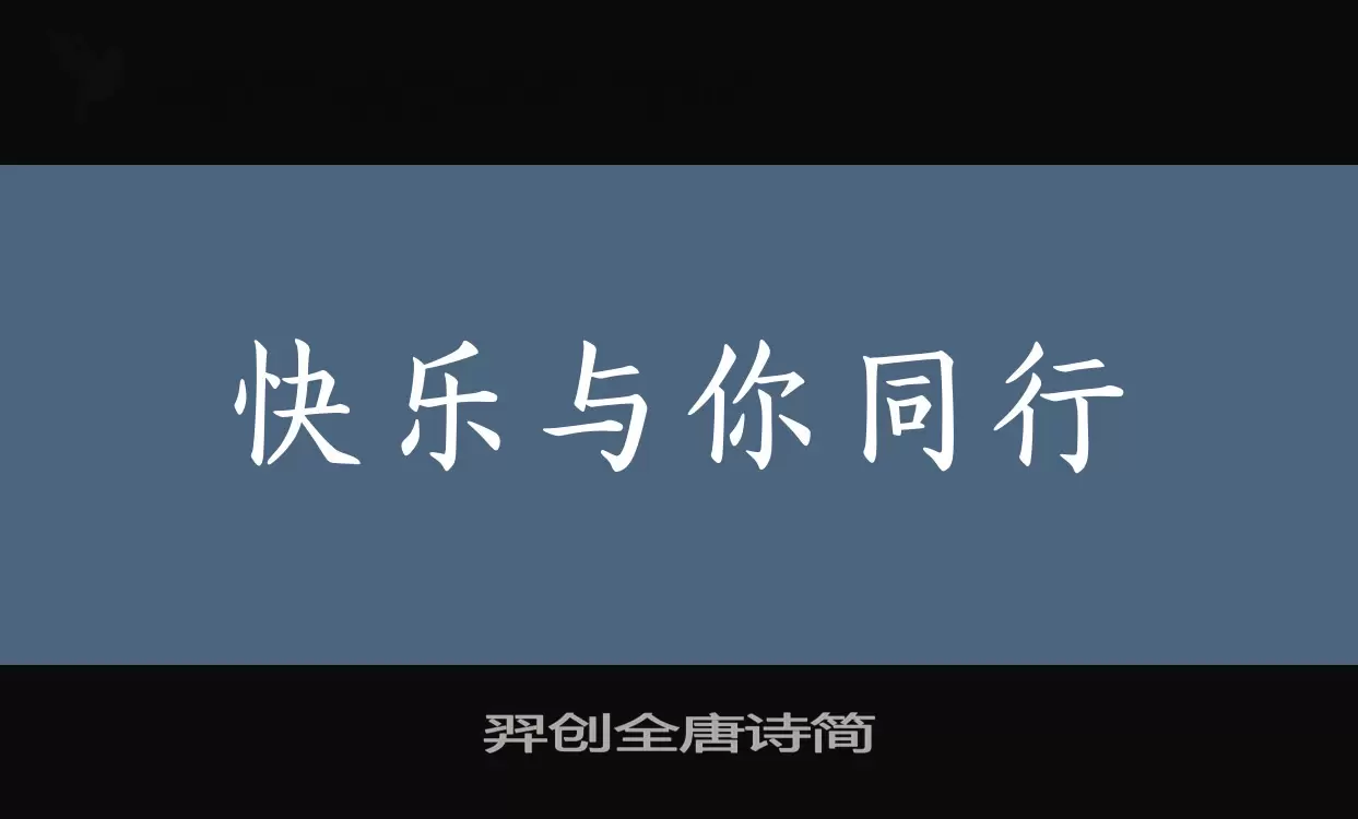 羿创全唐诗简字体文件