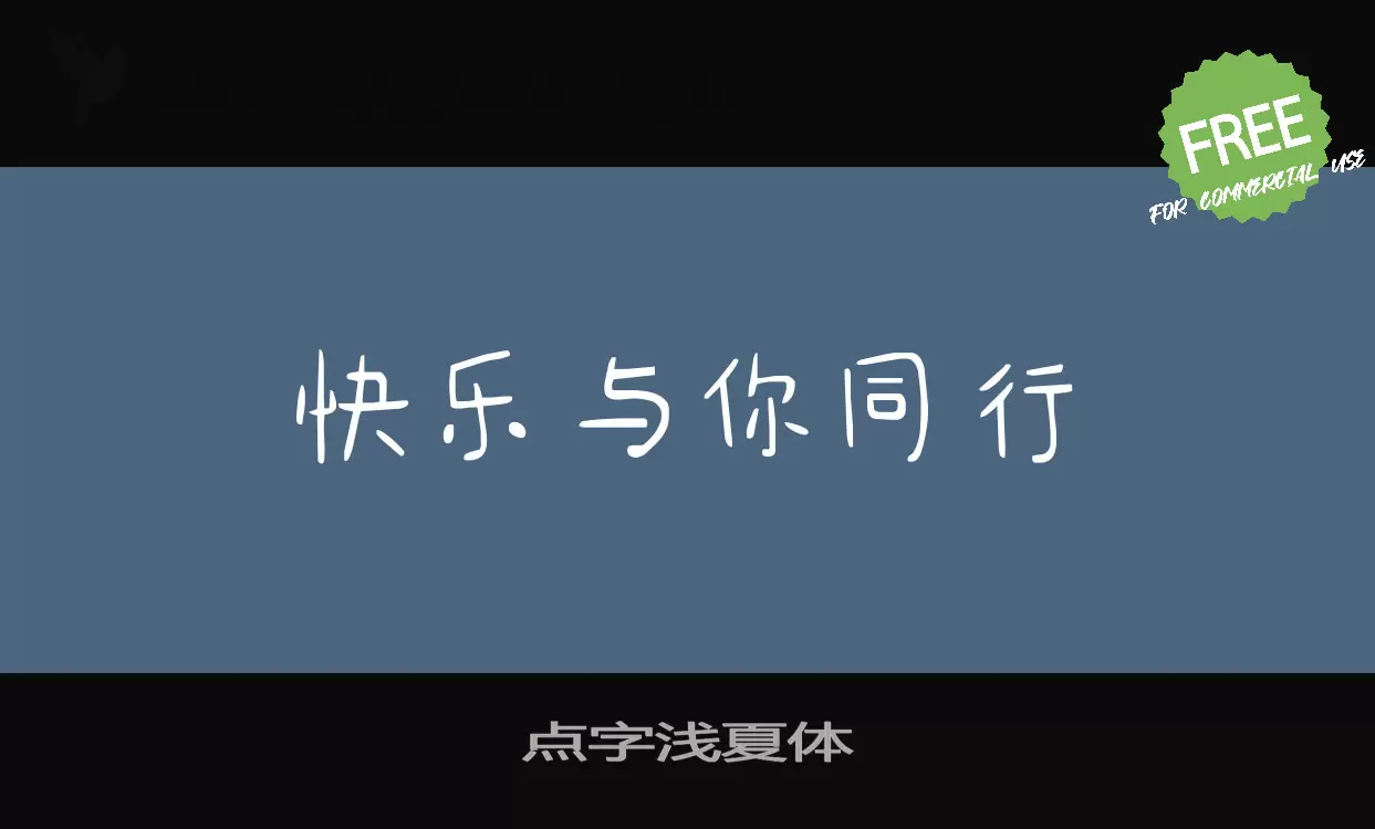 点字浅夏体字体文件