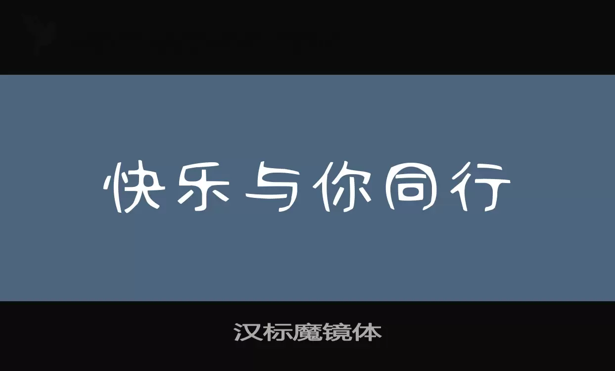 汉标魔镜体字体文件