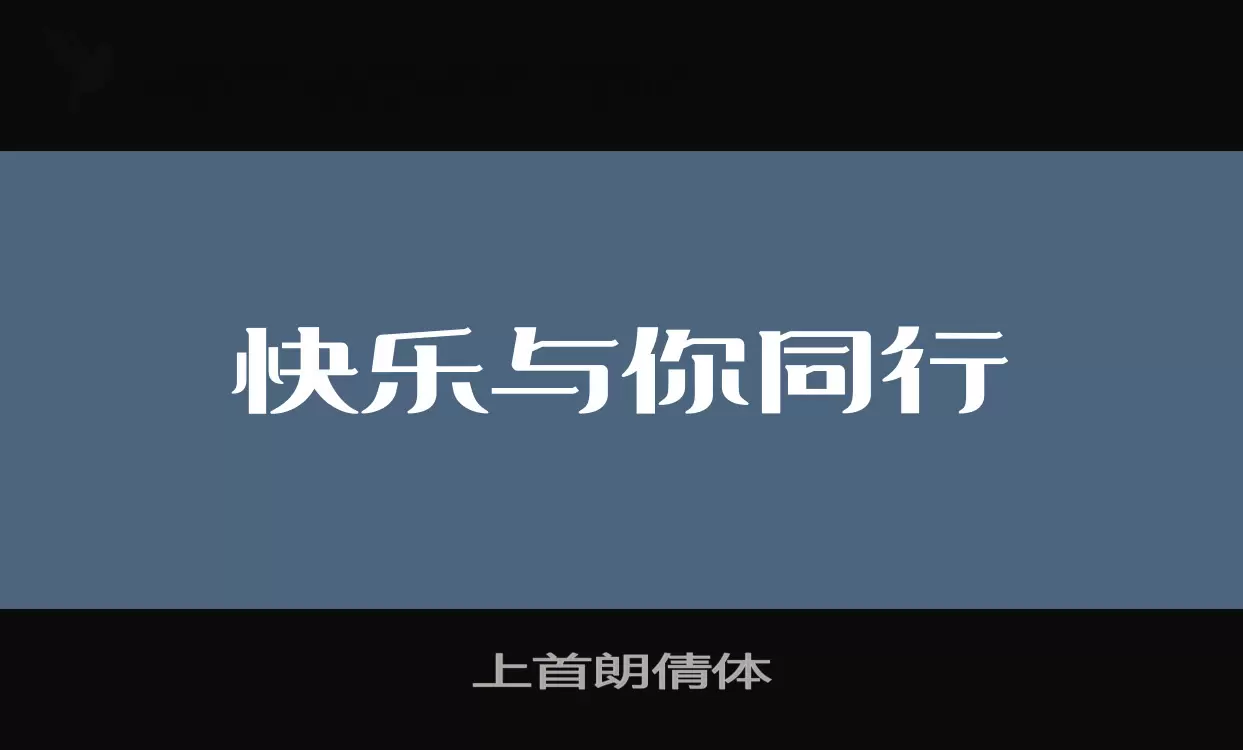 上首朗倩体字体文件