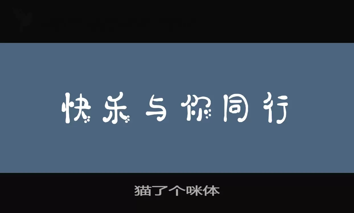 猫了个咪体字体