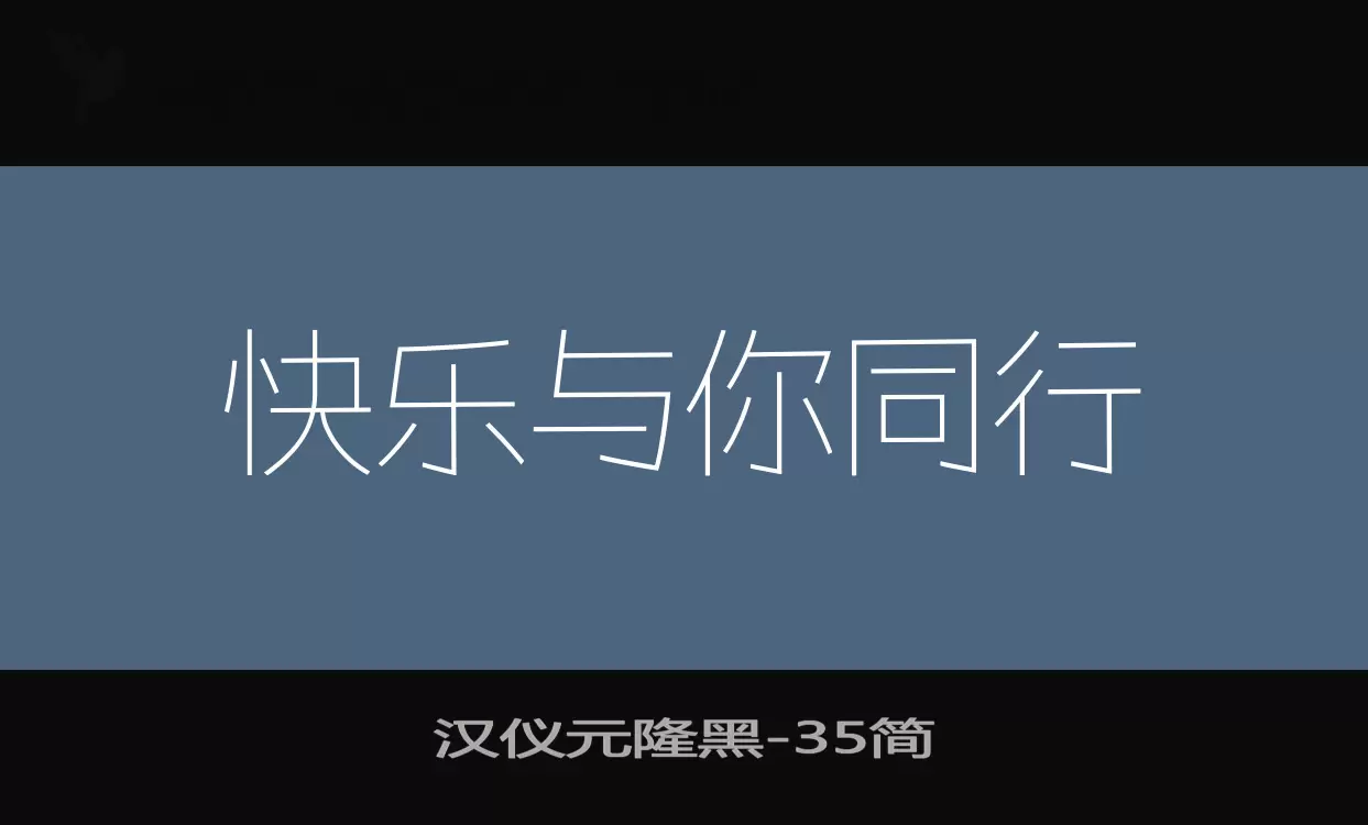 汉仪元隆黑字体文件