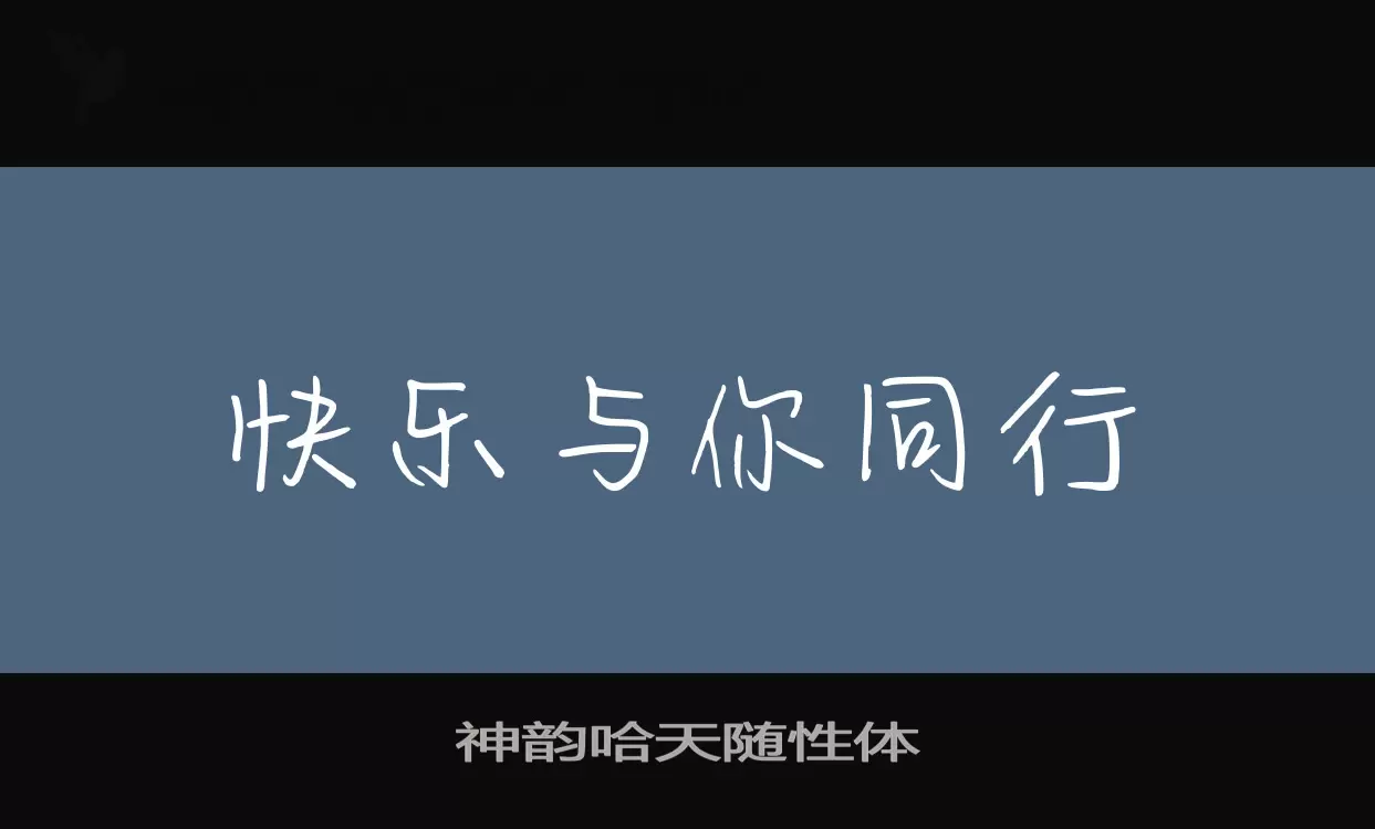 神韵哈天随性体字体