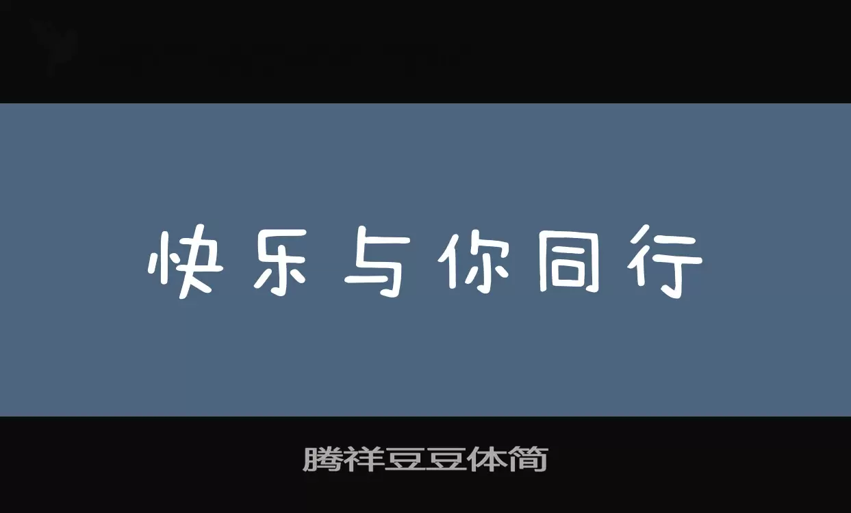 腾祥豆豆体简字体文件