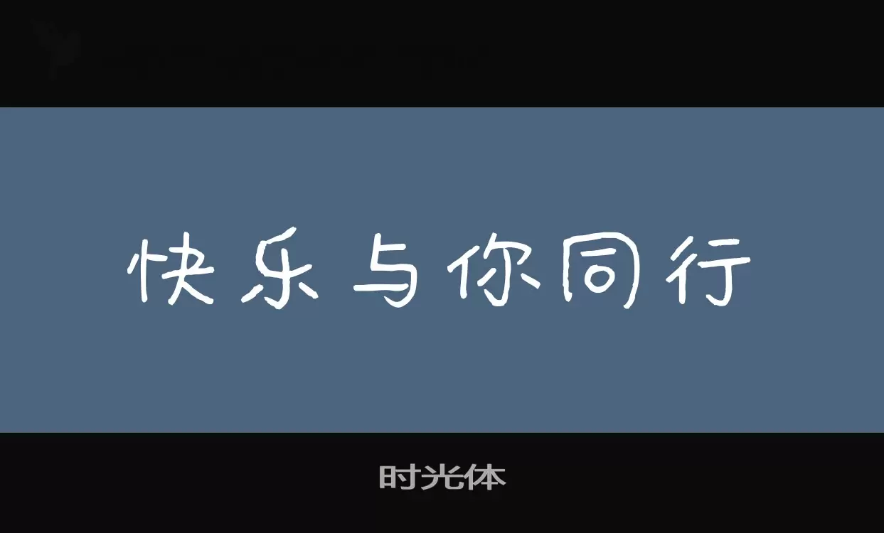 时光体字体