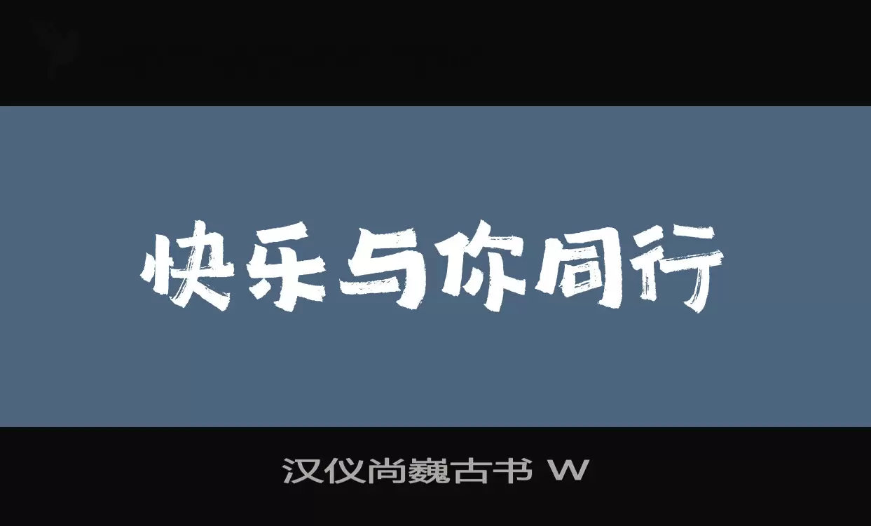 汉仪尚巍古书-W字体文件