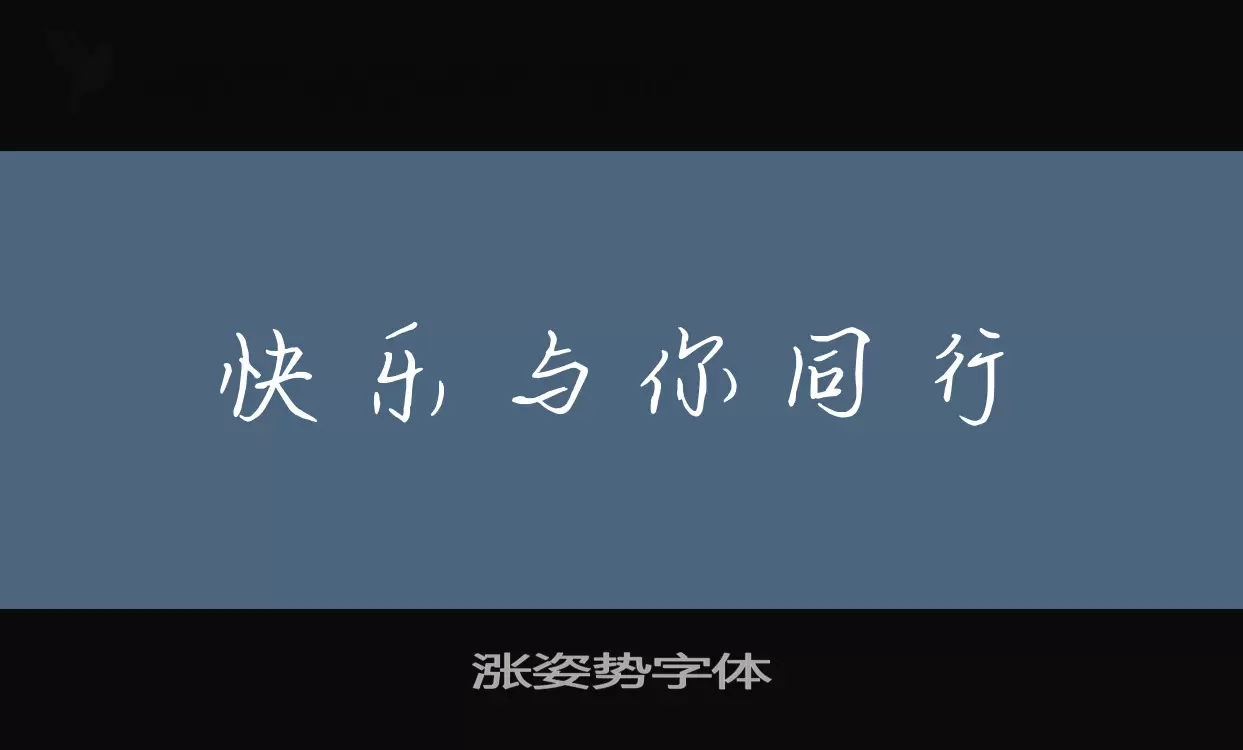 涨姿势字体字体文件