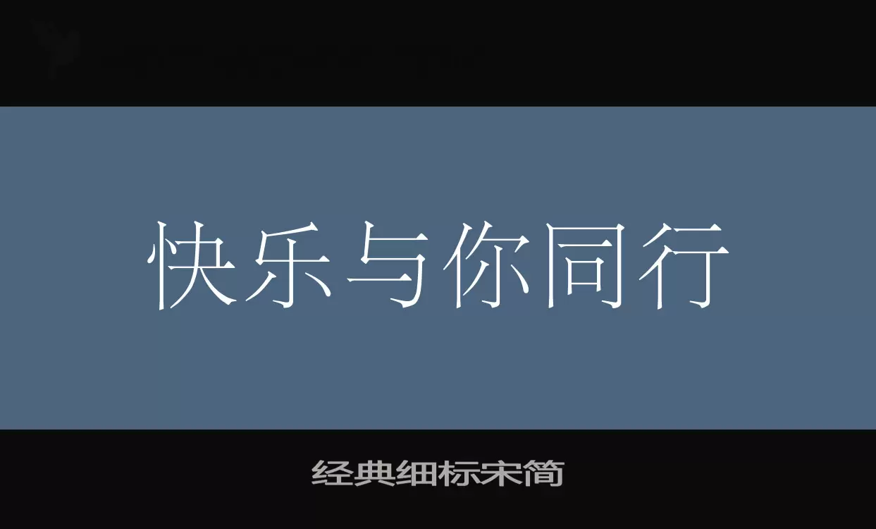 经典细标宋简字体文件