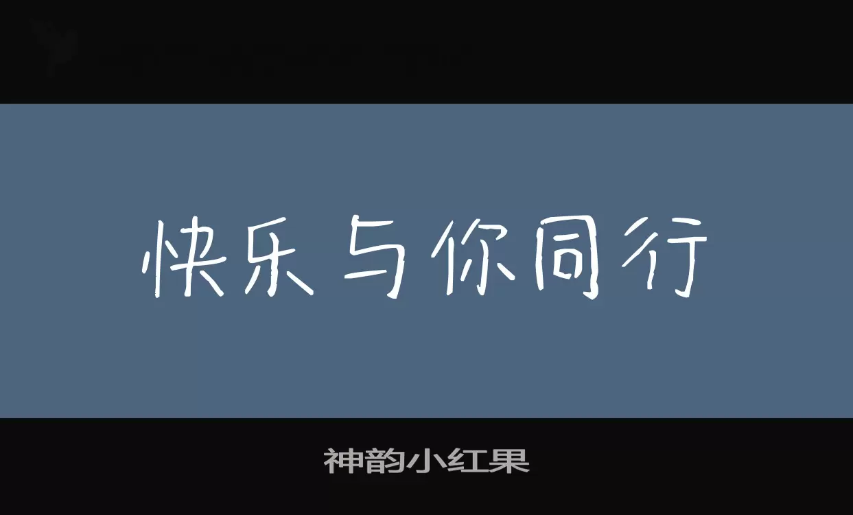 神韵小红果字体文件