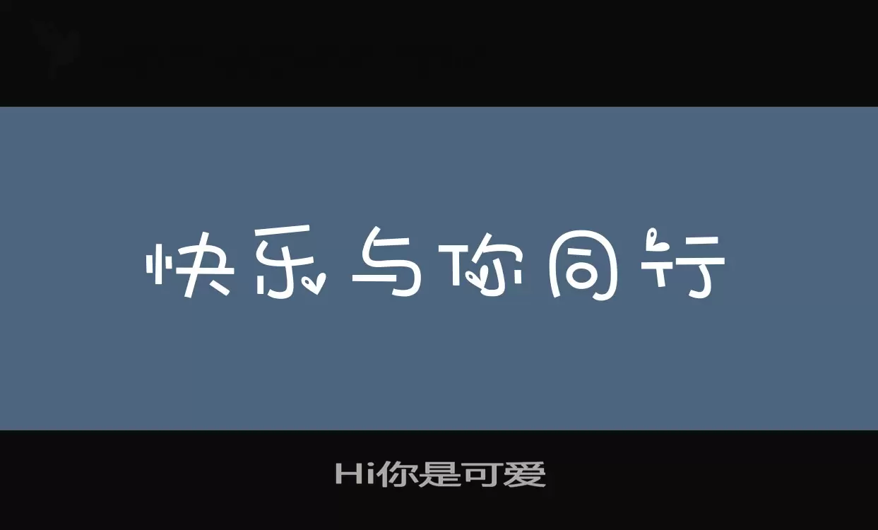 Hi你是可爱字体