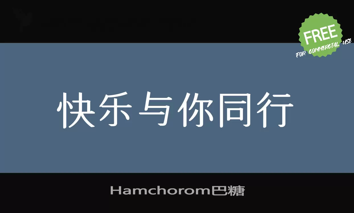Hamchorom巴糖字体