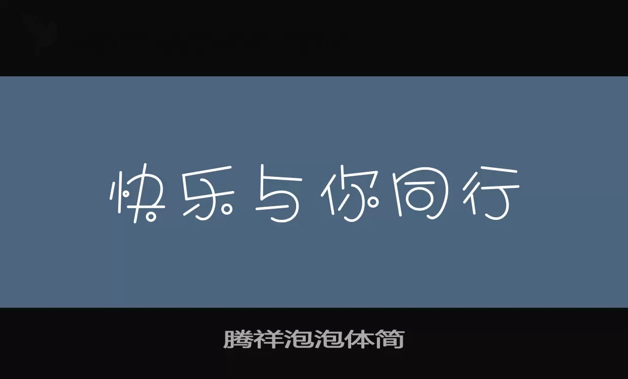 腾祥泡泡体简字体文件