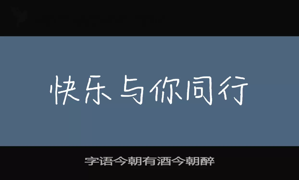 字语今朝有酒今朝醉字体文件