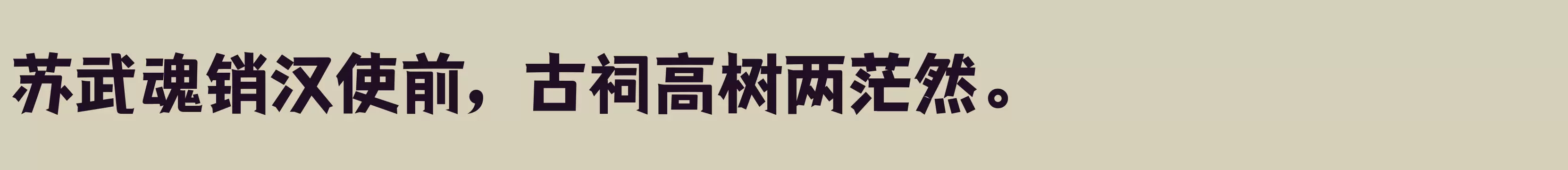 仓耳与墨W04 - 字体文件免费下载