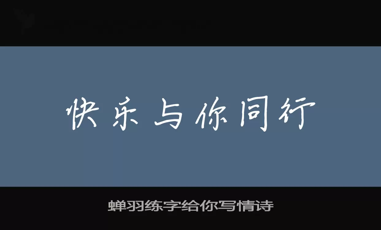 蝉羽练字给你写情诗字体文件