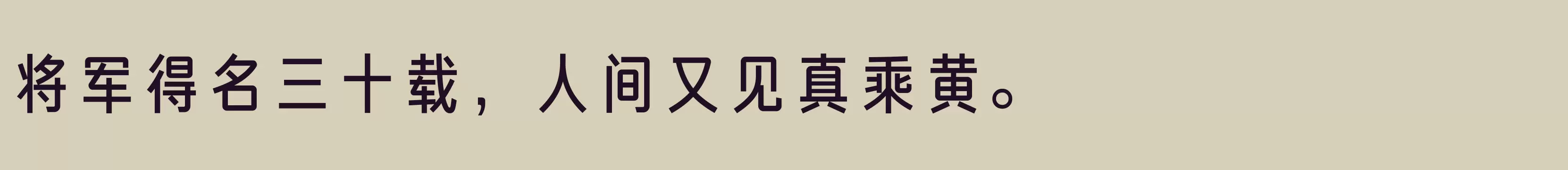 方正俊宜体 简 DemiBold - 字体文件免费下载