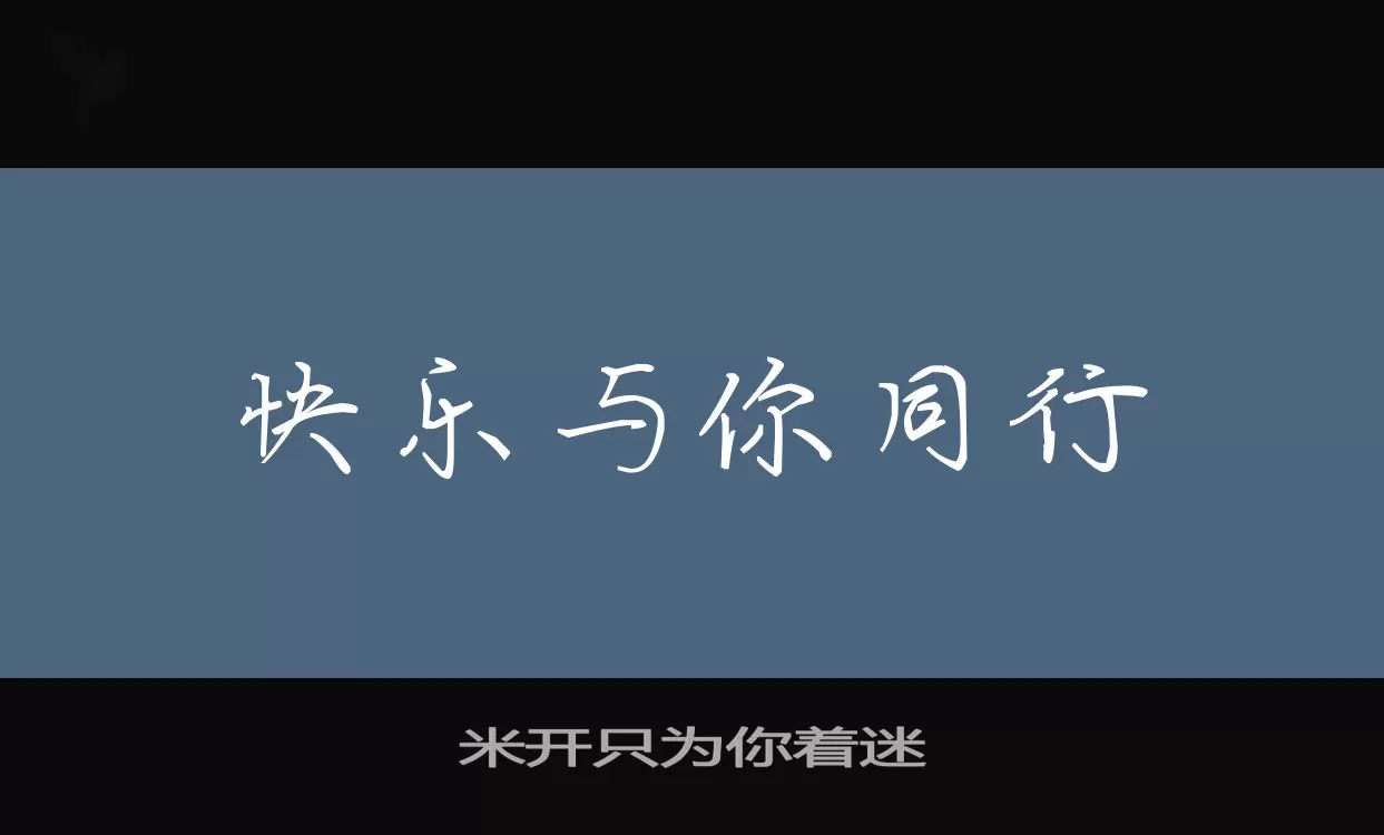 米开只为你着迷字体文件