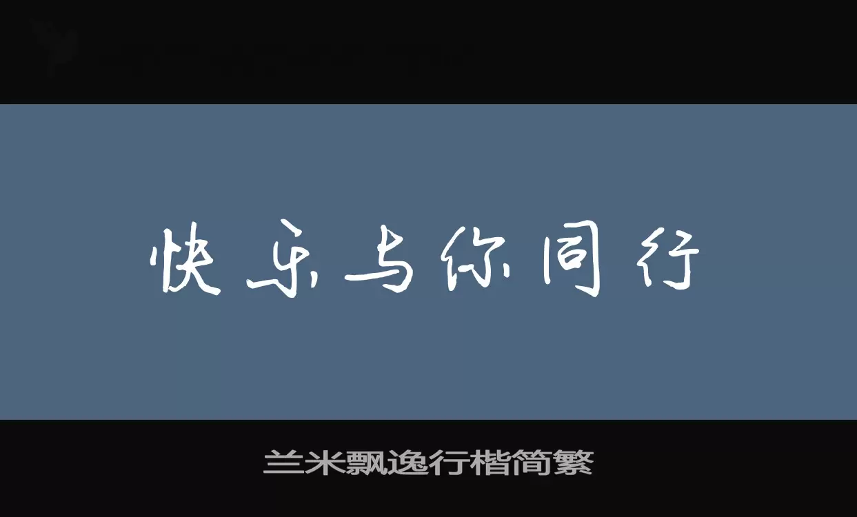 兰米飘逸行楷简繁字体文件