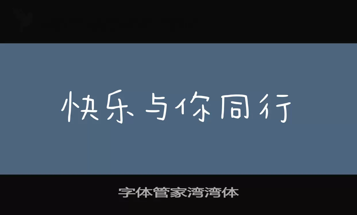 字体管家湾湾体字体