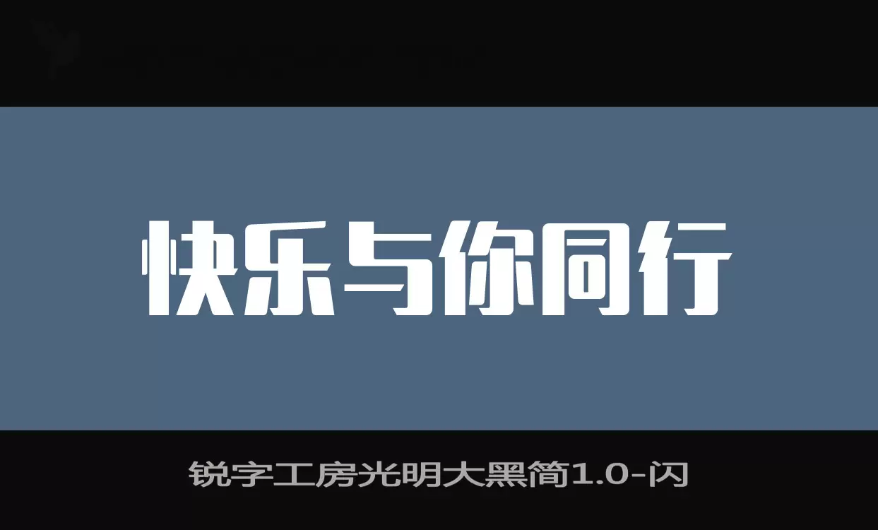 锐字工房光明大黑简1.0字体文件