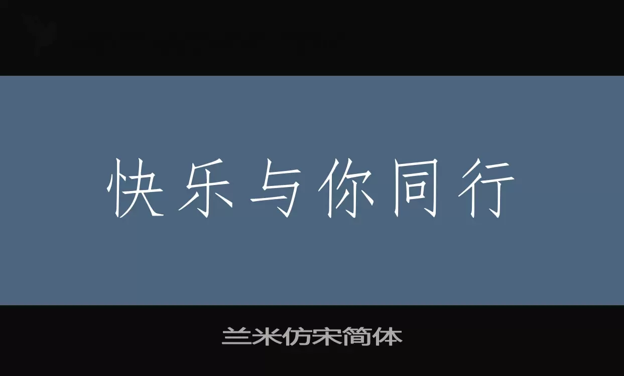 兰米仿宋简体字体文件