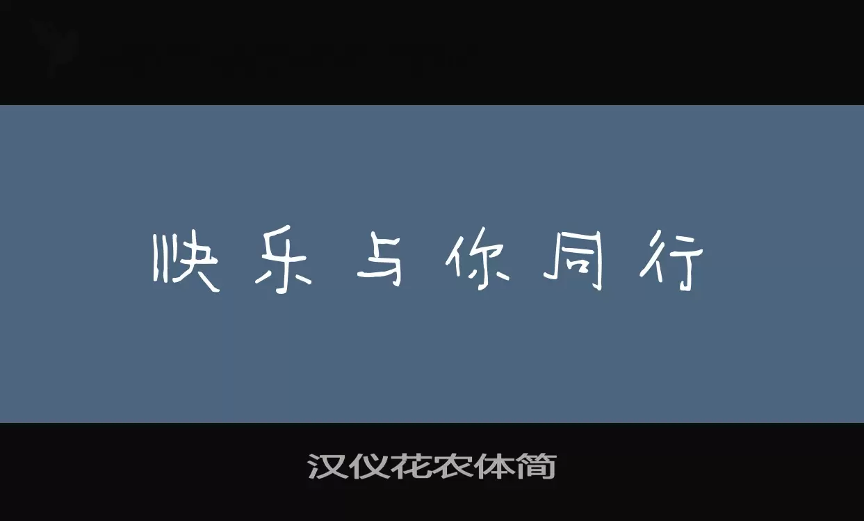 汉仪花农体简字体文件