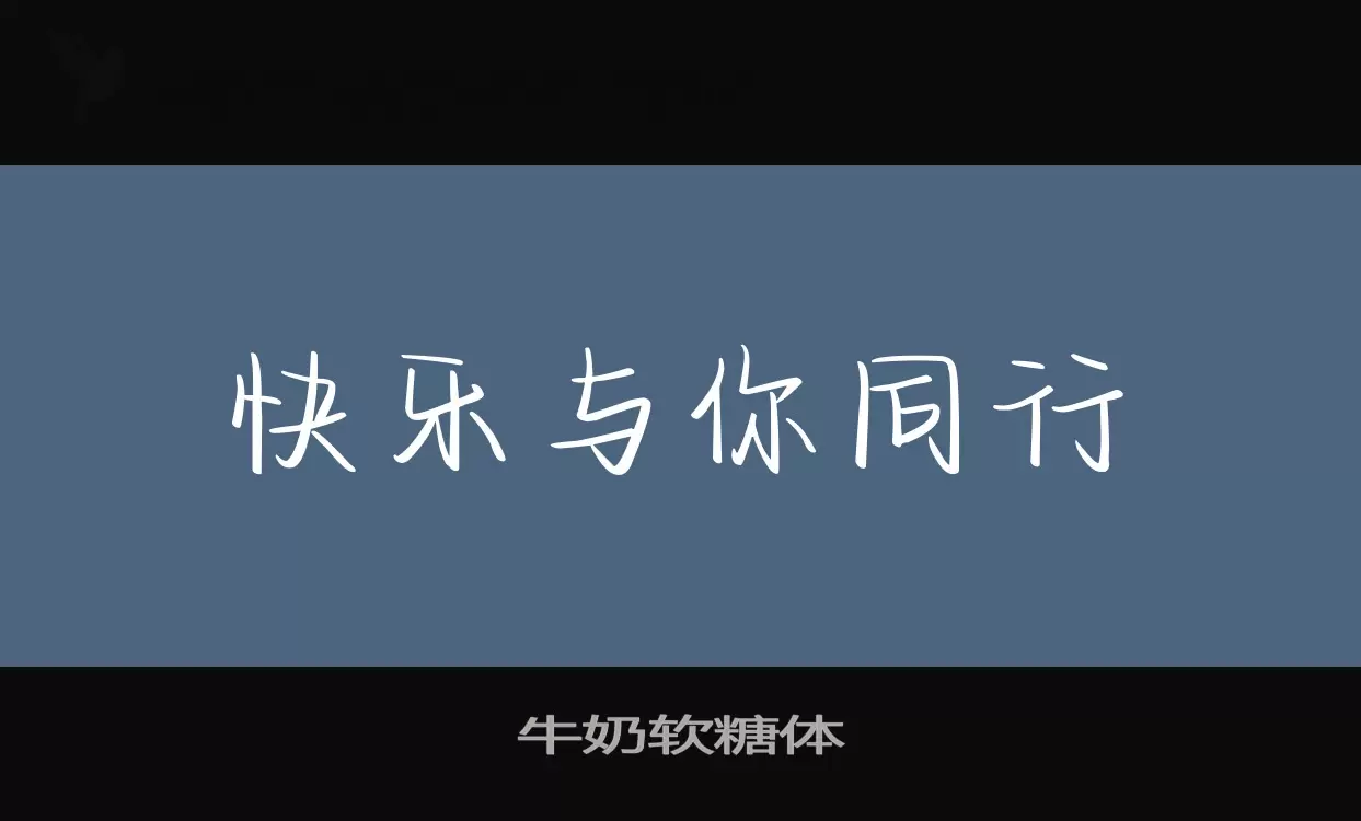 牛奶软糖体字体文件