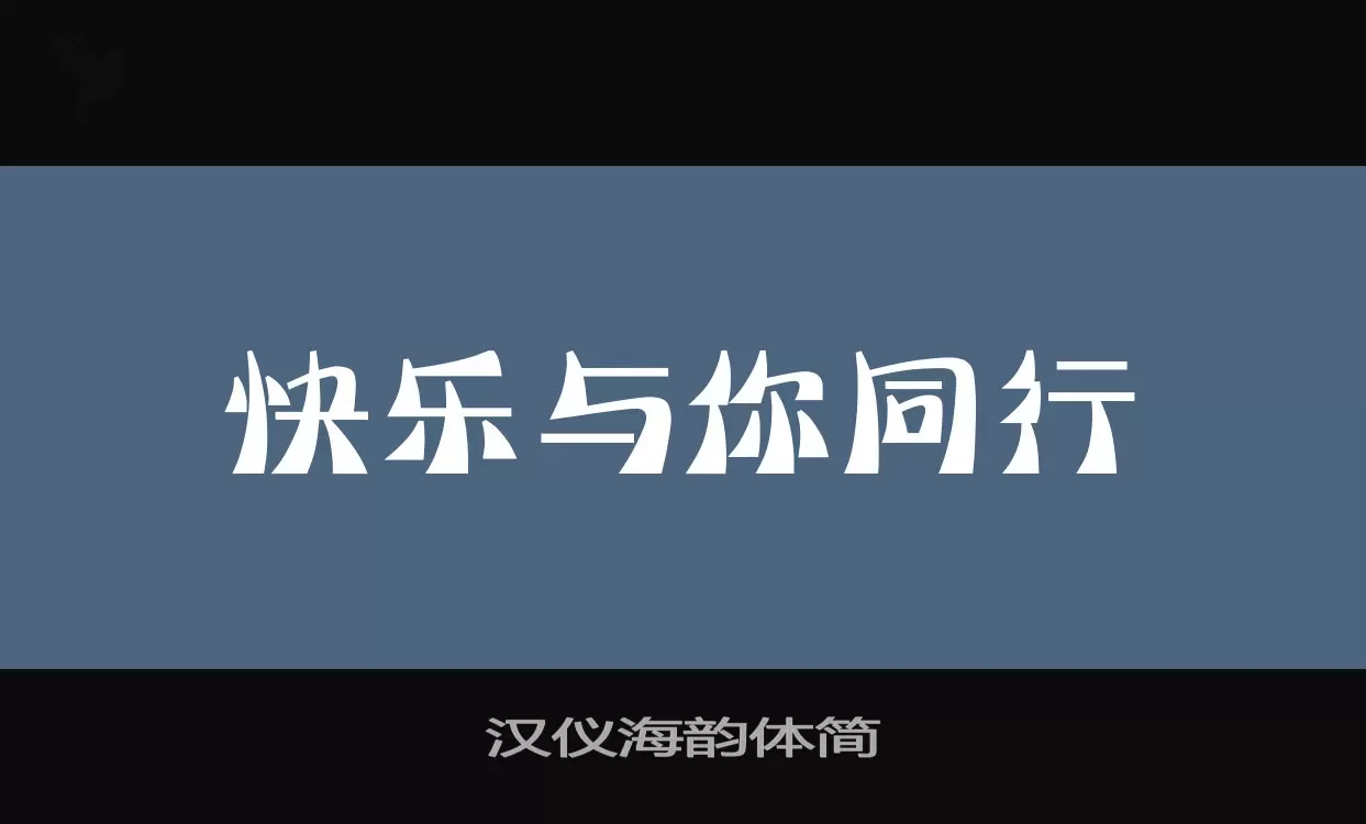 汉仪海韵体简字体文件