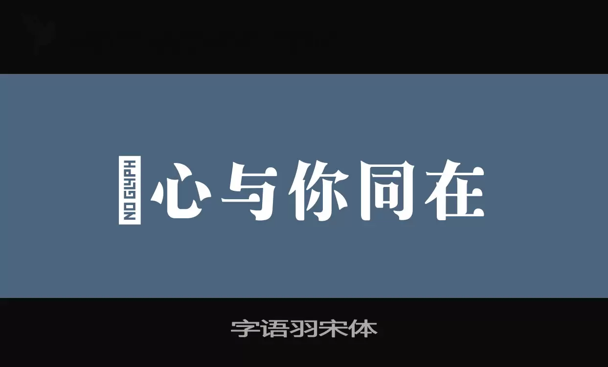 字语羽宋体字体文件