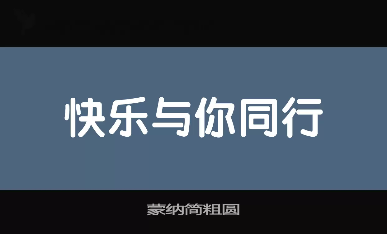 蒙纳简粗圆字体文件