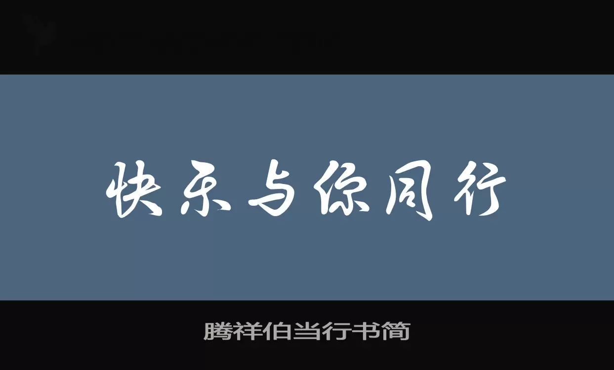 腾祥伯当行书简字体文件